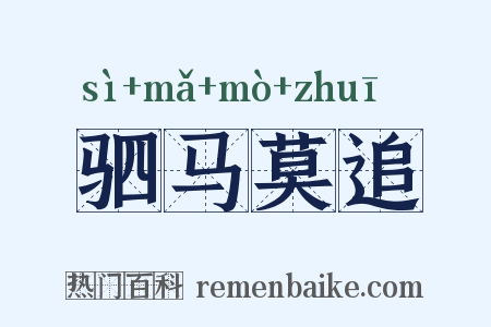驷马莫追是什么意思的图片